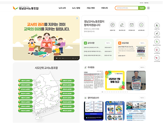 경남교사노동조합  관공서/기관/단체/협회/연구소 반응형 웹사이트 제작 포트폴리오