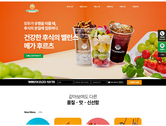 메가후르츠 요식/프랜차이즈/음식 반응형 웹사이트 제작 포트폴리오