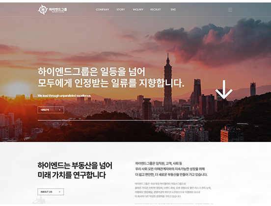 하이엔드그룹  건축/건설/인테리어/조경/가구 반응형 웹사이트 제작 포트폴리오
