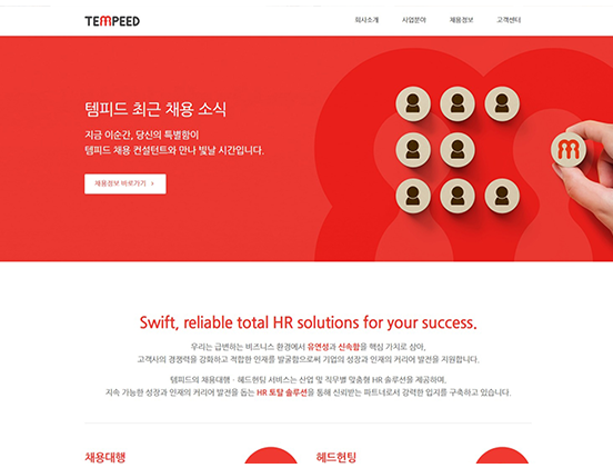 템피드 주식회사 아웃소싱/채용/용역 반응형 웹사이트 제작 포트폴리오