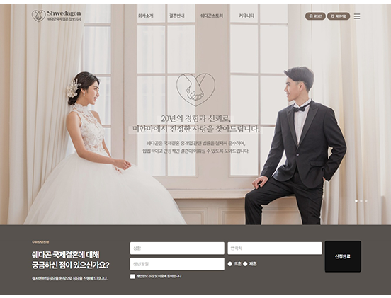쉐다곤국제결혼 정보 쇼핑몰/중개/매매/렌트 반응형 웹사이트 제작 포트폴리오