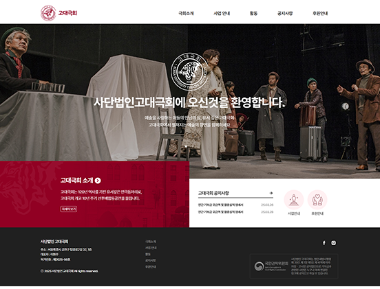 사단법인 고대극회 종교/사회/문화/생활/환경 반응형 웹사이트 제작 포트폴리오