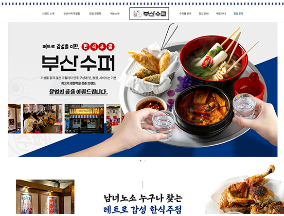 부산수퍼 요식/프랜차이즈/음식 반응형 웹사이트 제작 포트폴리오