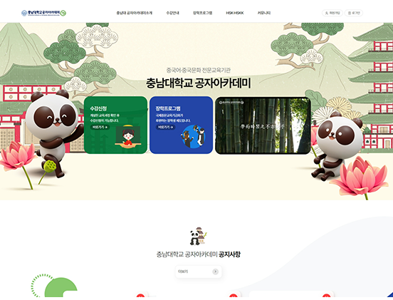 충남대학교 공자아카데미 학교/교육/강좌/학원/출판 반응형 웹사이트 제작 포트폴리오