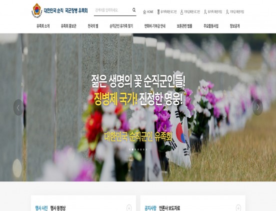 순직국군장병유족회 관공서/기관/단체/협회/연구소 반응형 웹사이트 제작 포트폴리오