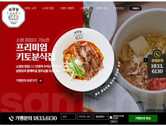 삼청당 요식/프랜차이즈/음식 반응형 웹사이트 제작 포트폴리오