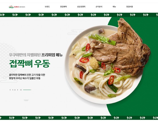 우쿠야 요식/프랜차이즈/음식 반응형 웹사이트 제작 포트폴리오