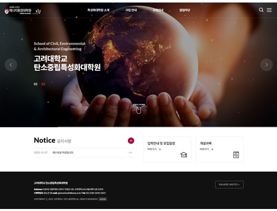 고려대학교에너지환경대학원 학교/교육/강좌/학원/출판 반응형 웹사이트 제작 포트폴리오