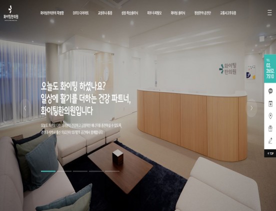 화이팅한의원 병원/건강/의학/의료/웰빙 반응형 웹사이트 제작 포트폴리오